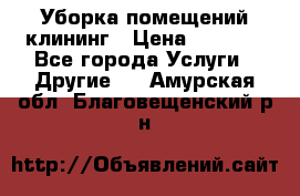 Уборка помещений,клининг › Цена ­ 1 000 - Все города Услуги » Другие   . Амурская обл.,Благовещенский р-н